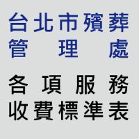 台北市殯葬管理處各項服務收費標準表