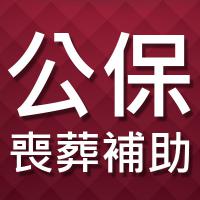 公保補助