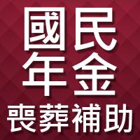 國民年金喪葬補助申請