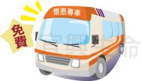 免費接駁車(懷恩專車)